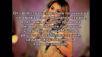 Майли посегна на папарак