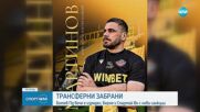 Ботев Пловдив вече може да картотекира нови футболисти