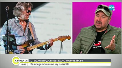 Стефан Вълдобрев - едно момче на 50