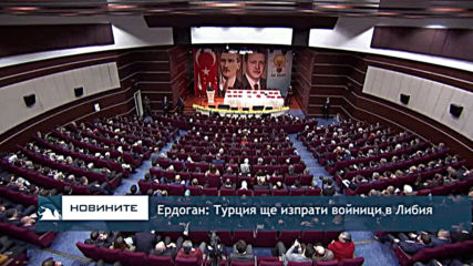 Ердоган: Турция ще изпрати войници в Либия