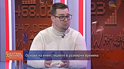 Основи на инвестициите в размирни времена