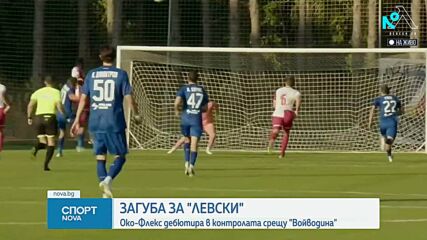 Левски допусна загуба в контролите