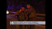 Израел и Ливан пред военен конфликт заради убийството на израелски войник