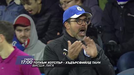 Промо: Тотнъм - Хъдърсфийлд