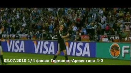 1/4 финал - Германия - Аржентина 4 - 0 