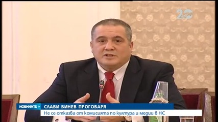 Слави Бинев не се отказва от председателското място в комисията по култура