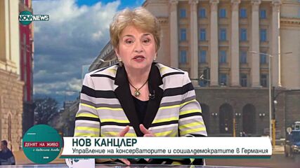 Плугчиева: Германците не вярват, че Фридрих Мерц ще бъде канцлер-обединител
