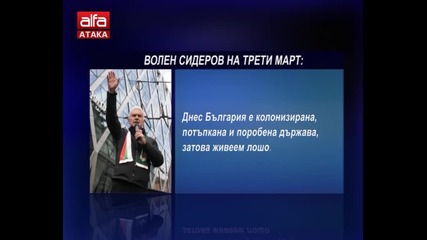 Сидеров: Българският дух не може да умре!