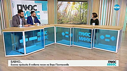Есенна приказка в новата песен на Вяра Панталеева