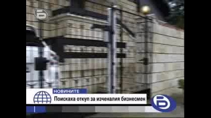 Бтв Новините - Искат 2 милиона лева откуп за бизнесмена Киро Киров 