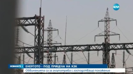 КЗК погна ЕРП-тата за злоупотреба с господстващо положение