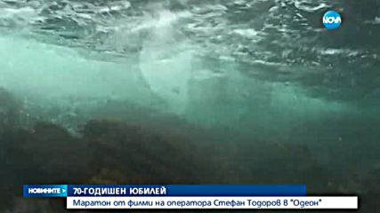 70-ГОДИШЕН ЮБИЛЕЙ: Маратон от филми на оператора Стефан Тодоров