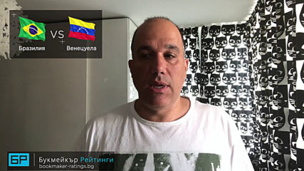 Бразилия - Венецуела: ПРОГНОЗА и залог от Копа Америка на Ники Александров - Футболни прогнози
