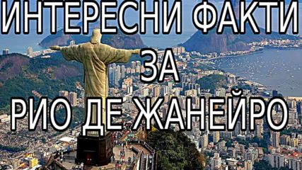 Интересни факти за Рио Де Жанейро