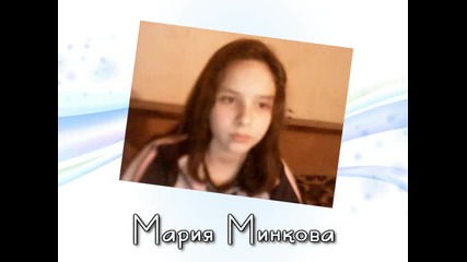 Мария Минкова