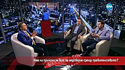 Има ли причини за вот на недоверие срещу правителството?
