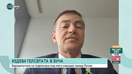 Евродепутатът Ковачев: Над 650 са евродепутатите, подкрепящи още по-строги санкции към Русия