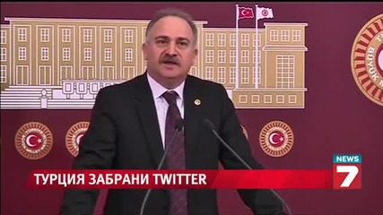 Турция блокира достъпа до Twitter