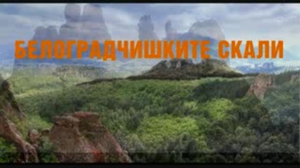 Белогдарчишки Скали 
