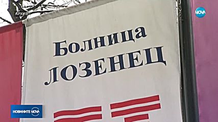 Депутатите обсъждат бъдещето на болница „Лозенец”
