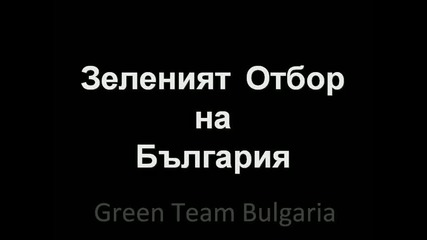 Зеленият отбор представя -звезда- Greenteam present - Star