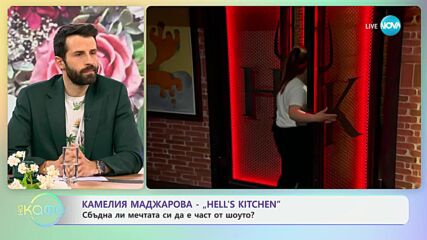 Камелия Маджарова от "Hell's Kitchen" - сбъдна ли мечтата си да е част от шоуто - „На кафе”