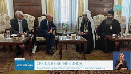 Българският патриарх Даниил прие на среща американския посланик у нас