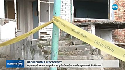 Пияни младежи убиха възрастен мъж в Айтос за удоволствие