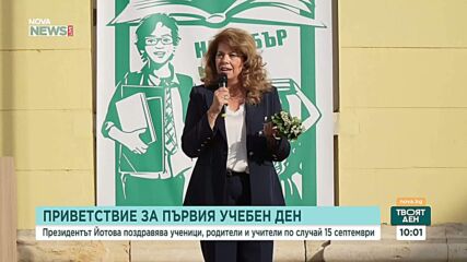 Илияна Йотова от Русе: 15 септември е дата, която не се забравя