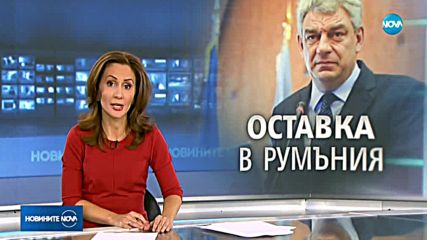 Румънският премиер подаде оставка