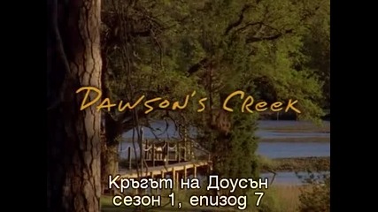 Dawson's Creek 1x7 Detention Субс Кръгът на Доусън