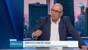 Хампарцумян: Еврото е добра стъпка, която ще създаде предпоставки за успех