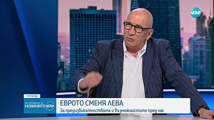 Хампарцумян: Еврото е добра стъпка, която ще създаде предпоставки за успех