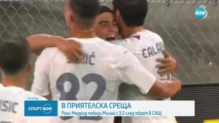 Голово шоу на Реал Мадрид и Милан в приятелски мач