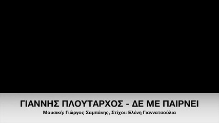 Giannis Ploutarhos - De Me Perni - Official Audio Release Hd New