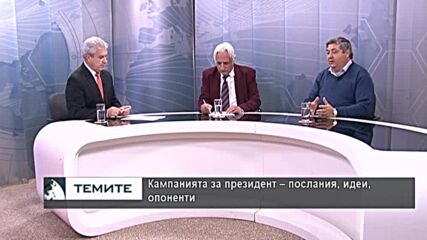 Кампанията за президент - послания, идеи, опоненти