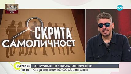 Геро с подробности за предаването „Скрита самоличност”