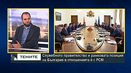 Неофициалната комуникация между София и Скопие и стъпките на служебния кабинет в диалога с РСМ