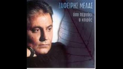 Зафирис Мелас - Вгес