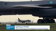Тръмп: Изтеглихме бомбардировачите си от „Феърфорд” заради „някои заплахи”