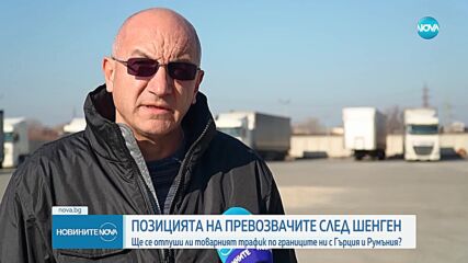 След влизането ни и по суша в Шенген: Превозвачите очакват загубите на бизнеса им да намалеят