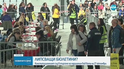 Конституционният съд в търсене на нарушения във вота на 27 октомври (ОБЗОР)