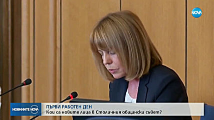Фандъкова и новите общинари в София положиха клетва