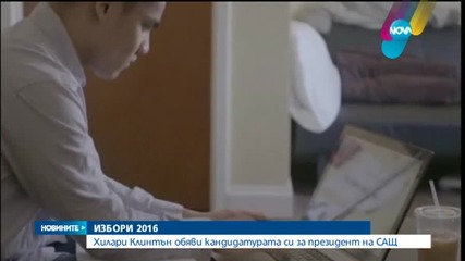 Хилари Клинтън - официално кандидат за президент (Разширено)