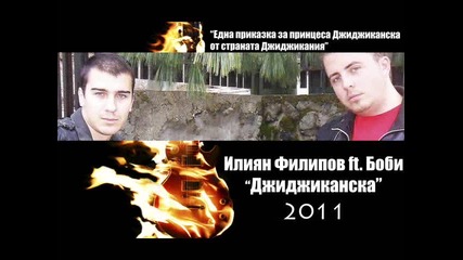 Илиян Филипов ft. Боби - Джиджиканска 2011 