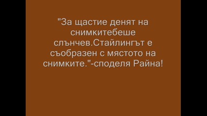 Райна - жени като теб (за видеото) 