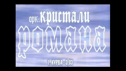 Орк.кристали - Курва 