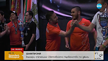 ШАМПИОНИ: Българи спечелиха Световното първенство по джаги
