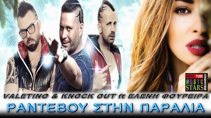 New Greek* Valetino & Knock Out Ft Elenh Foureira ~ Ranteboy Sti Paralia [ Single 2013 ]