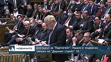 Докладът за "Партигейт": Имало е лидерски грешки на "Даунинг стрийт" 10